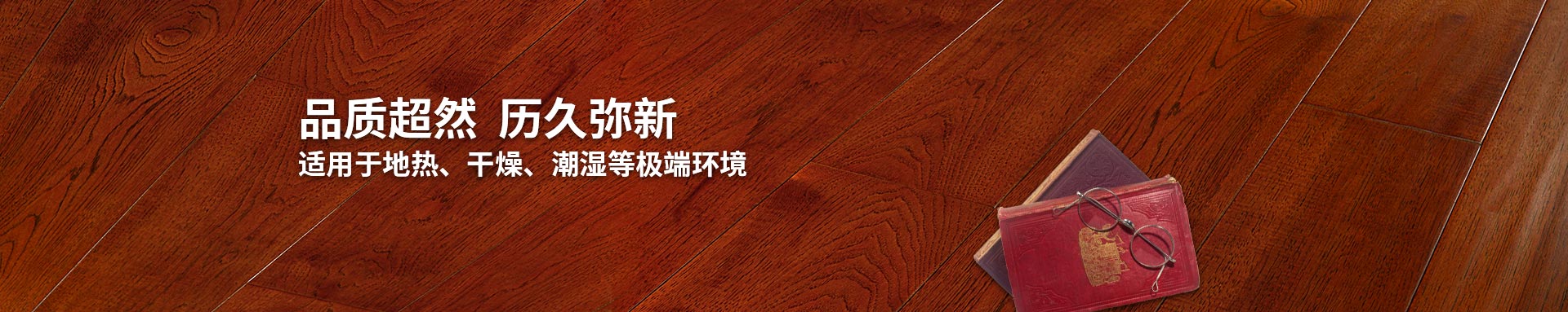 麻豆乱淫一区二区三区實木複合地板適用老司机麻豆免费视频、幹燥、潮濕等環境