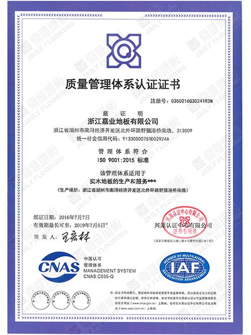 麻豆乱淫一区二区三区地板質量管理體係證書