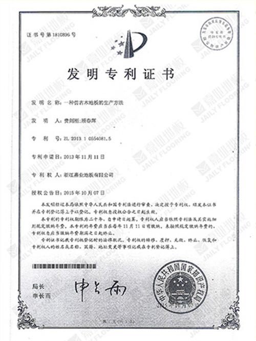 麻豆乱淫一区二区三区地板仿古工藝發明專利證書